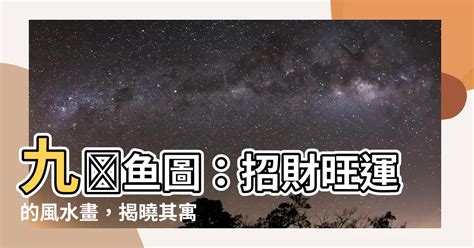 九鯉魚圖|九魚圖的風水寓意及擺放位置